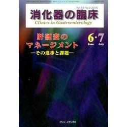 消化器の臨床 Vol.19No.3 [単行本]