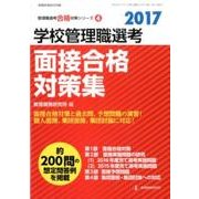 学校管理職選考面接合格対策集 2017（教職研修総合特集 管理職選考合格対策シリーズ 4） [ムックその他]
