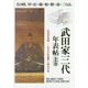 武田家三代年表帖〈上巻〉その時、甲・信・越・相・駿・遠・三らは、 信虎甲斐統一～信玄の快進撃と無念の死 信玄vs謙信の12年戦争、真田家三代の計略、家康の台頭 [単行本]