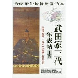 武田家三代年表帖〈上巻〉その時、甲・信・越・相・駿・遠・三らは、 信虎甲斐統一～信玄の快進撃と無念の死 信玄vs謙信の12年戦争、真田家三代の計略、家康の台頭 [単行本]