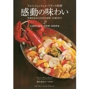 ドゥニ・リュッフェル・フランス料理 感動の味わい―笑顔を忘れた日本の素材への語りかけ〈2〉伝統的な前菜・魚料理・肉料理編 [単行本]