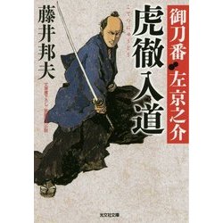 虎徹入道―御刀番 左京之介〈4〉(光文社時代小説文庫) [文庫]