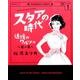 スタアの時代 1 追憶のワルツ編（光文社コミックス） [コミック]