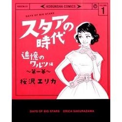 スタアの時代 1 追憶のワルツ編（光文社コミックス） [コミック]