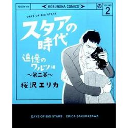 スタアの時代 2 追憶のワルツ編（光文社コミックス） [コミック]