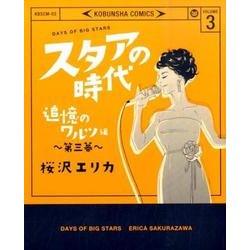 スタアの時代 3 追憶のワルツ編（光文社コミックス） [コミック]