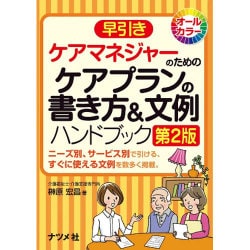 ヨドバシ.com - 早引きケアマネジャーのためのケアプランの書き方&文例