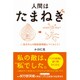 人間はたまねぎ - 自分の心の取扱説明書をつくろう！ [単行本]