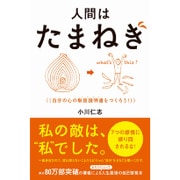 人間はたまねぎ - 自分の心の取扱説明書をつくろう！ [単行本]