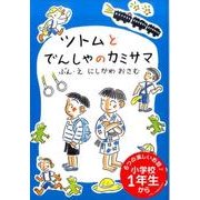 ツトムとでんしゃのカミサマ（おはなしだいすき） [全集叢書]