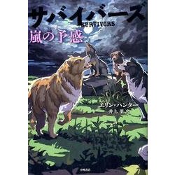 サバイバーズ 4 [全集叢書]
