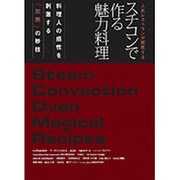 スチコンで作る魅力料理―人気レストランが探究する [単行本]