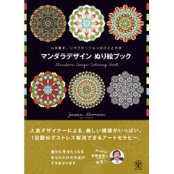 マンダラデザインぬり絵ブック―心を癒す、リラクゼーションのひとときを [単行本]