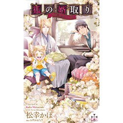 狐の婿取り―神様、旅立つの巻(クロスノベルス) [新書]