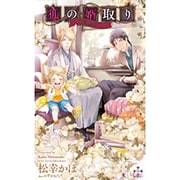 狐の婿取り―神様、旅立つの巻(クロスノベルス) [新書]