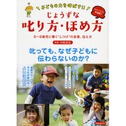 子どもの力を伸ばす!! じょうずな叱り方・ほめ方 [ムックその他]