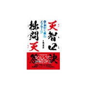 天智口訣 拙問天答―宇宙から来たメッセージ [単行本]
