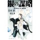 銀の謀略(たくらみ)―Prince of Silva(SHYノベルズ) [新書]