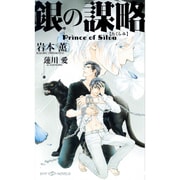 銀の謀略(たくらみ)―Prince of Silva(SHYノベルズ) [新書]
