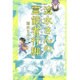 流水さんの霊能者行脚 [コミック]