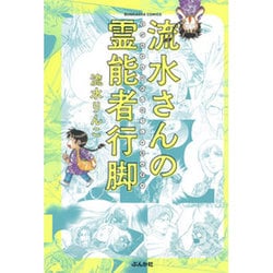 流水さんの霊能者行脚 [コミック]