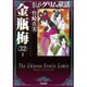 まんがグリム童話金瓶梅 32 [文庫]