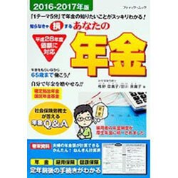あなたの年金2016-2017年版 (ブティックムック) [ムックその他]