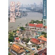 タイの基礎知識(アジアの基礎知識〈1〉) [全集叢書]