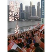 シンガポールの基礎知識(アジアの基礎知識〈2〉) [全集叢書]