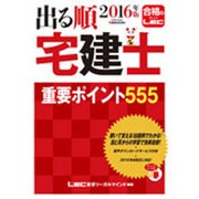 出る順宅建士重要ポイント555〈2016年版〉 第7版 (出る順宅建士シリーズ) [全集叢書]