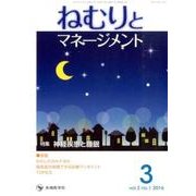 ねむりとマネージメント vol.3no.1(2016 3) [単行本]