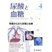 尿酸と血糖 vol.2no.2(2016.4) [単行本]