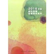歯科保健指導関係資料 2016年版 [単行本]