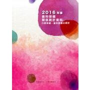 歯科保健関係統計資料 2016年版－口腔保健・歯科医療の統計 [単行本]