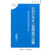 わかりやすい歯周病の治療－共に歩んだ三代目の人生（OHブックス 14） [新書]