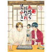 あめつちだれかれそこかしこ 3（マッグガーデンコミックス アヴァルスシリーズ） [コミック]