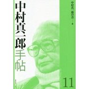 中村真一郎手帖〈11〉 [単行本]