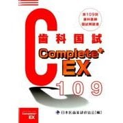 Complete+EX歯科医師国試解説書 第109回 [単行本]