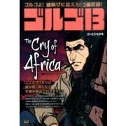 ゴルゴ13 147 CRY OF AFRICA [ムックその他]