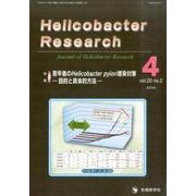 Helicobacter Research vol.20no [単行本]
