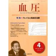 血圧 vol.23no.4(2016年4月) [単行本]