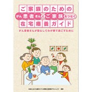 ご家族のためのがん患者さんとご家族をつなぐ在宅療養ガイド [単行本]