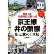 懐かしい沿線写真で訪ねる京王線井の頭線―街と駅の1世紀 [単行本]
