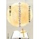 中心を見定めて生きる－柳澤嗣世牧師説教集 [単行本]