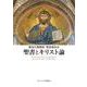聖書とキリスト論 [単行本]