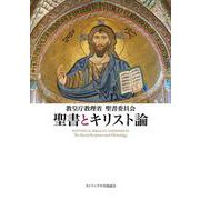 聖書とキリスト論 [単行本]