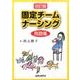 固定チームナーシング用語集 改訂版 [単行本]