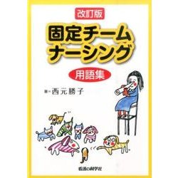 固定チームナーシング用語集 改訂版 [単行本]