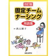 固定チームナーシング用語集 改訂版 [単行本]