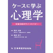 ケースに学ぶ心理学―交流分析のサイコセラピー [単行本]